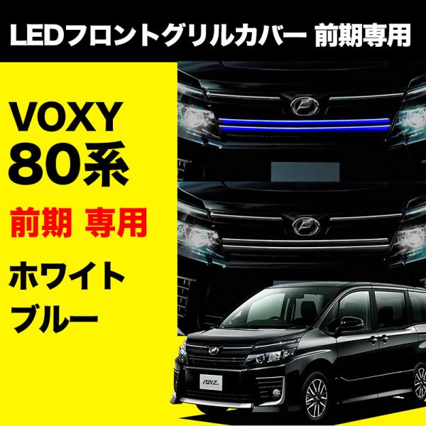 VOXY 80系 前期 専用 LED フロント バンパー グリル カバー VOXY80 ステンレス ...