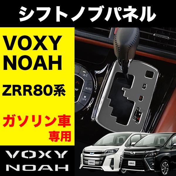 NOAH VOXY 80系 ガソリン車 専用 シフトノブ シフトノブパネル シフトゲート ステンレス...