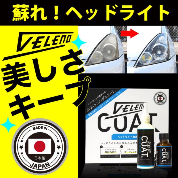 VELENO 日本製 ヘッドライト 黄ばみ 曇り 取り 除去 レンズ磨き クリア持続 コーティング ...