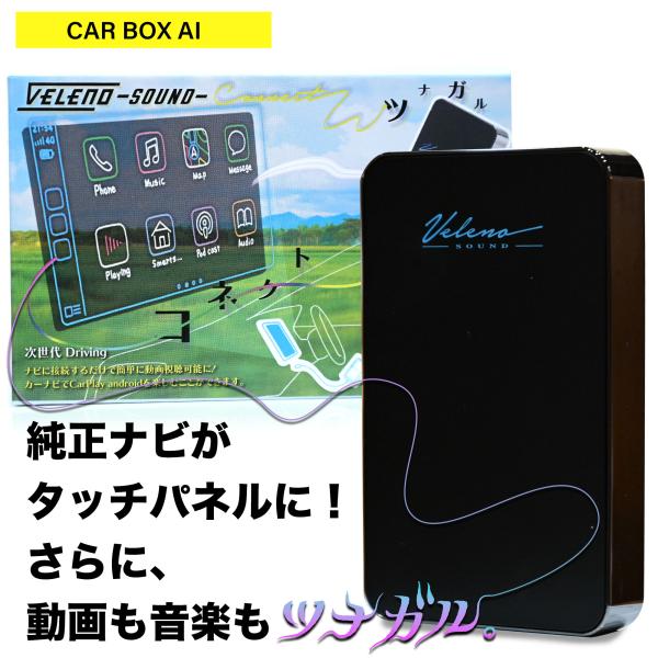 Carplay カープレイ ai box VELENO soundコネクト ディスプレイオーディオ ...