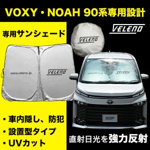 VOXY NOAH 90系 専用設計 サンシェード VELENO MZRA ZWR 車内隠し 防犯  車中泊 目隠し 日除け  UVカット 紫外線 ヴェレーノ MZRA90 ZWR90｜reiz