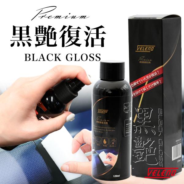 VELENO 黒 樹脂 復活剤 艶出し つや よみがえる 保護 艶出し剤 肌に優しい天然素材 120...