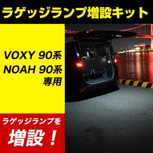 VOXY 90系 NOAH 90系 LED ラゲッジランプ 増設キット NOAH90 VOXY90 LED ランプ 増設 ルームランプ ホワイト トランク｜reiz