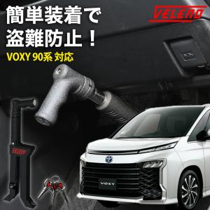 VOXY 90系  R4.1〜 対応 ペダルロック 盗難防止 防犯対策 鍵 防犯 車 VELENO カーセキュリティ 対策グッズ ブレーキロック セキュリティ｜REIZ TRADING