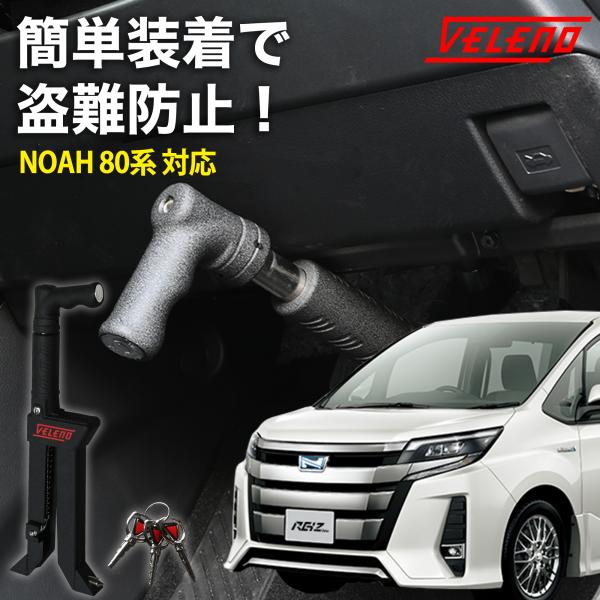 NOAH ノア 80系 H26.1〜 対応 ペダルロック 盗難防止 防犯対策 鍵 防犯 車 VELE...