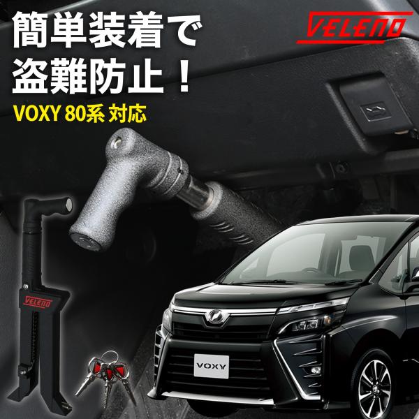 VOXY 80系 H26.1〜 対応 ペダルロック 盗難防止 防犯対策 鍵 防犯 車 VELENO ...