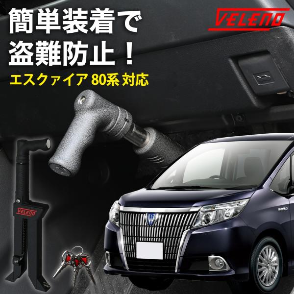 エスクァイア 80系 H26.10〜 対応 ペダルロック 盗難防止 防犯対策 鍵 防犯 車 VELE...