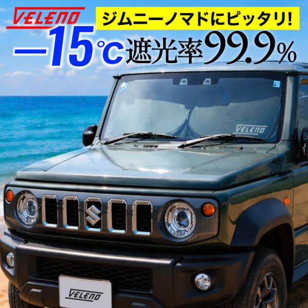 ジムニーノマド 専用 サンシェード VELENO 車 車内隠し 防犯 車中泊 目隠し 日除け UVカ...