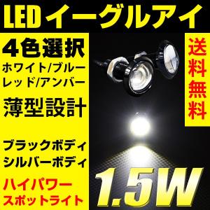 LED スポットライト 23mm デイライト イーグルアイ ウェルカムランプ 薄型 ホワイト/ブルー/レッド/アンバー ハイパワー1.5W ボルト型 防水 2個セット｜reiz