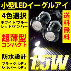 超小型 スポットライト 18mm イーグルアイ 薄型 LED デイライト ホワイト/ブルー/レッド /アンバー ハイパワー1.5W ボルト型 防水 2個セット｜REIZ TRADING