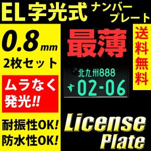 EL字光式ナンバー ナンバープレート 2枚セット 薄型 0.8mm 12V専用 普通車・軽対応