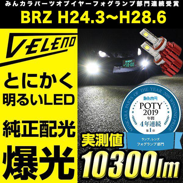 スバル BRZ H24.3〜H28.6 ZC6 専用 LED フォグランプ VELENO PSX24...