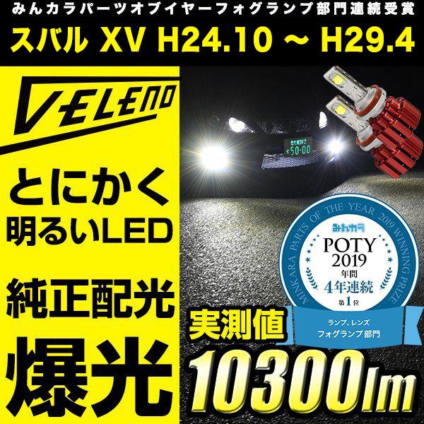 スバル XV H24.10 〜 H29.4 GP , GPE 系 専用 LED フォグランプ VEL...
