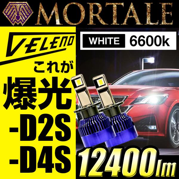 LEDヘッドライト D2S D4S VELENO 12400ルーメン 実測値 VELENO MORT...