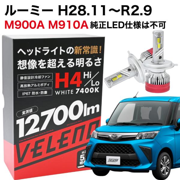 ルーミー ※純正LED仕様は不可 H28.11〜R2.9 専用 H4 LEDヘッドライト VELEN...