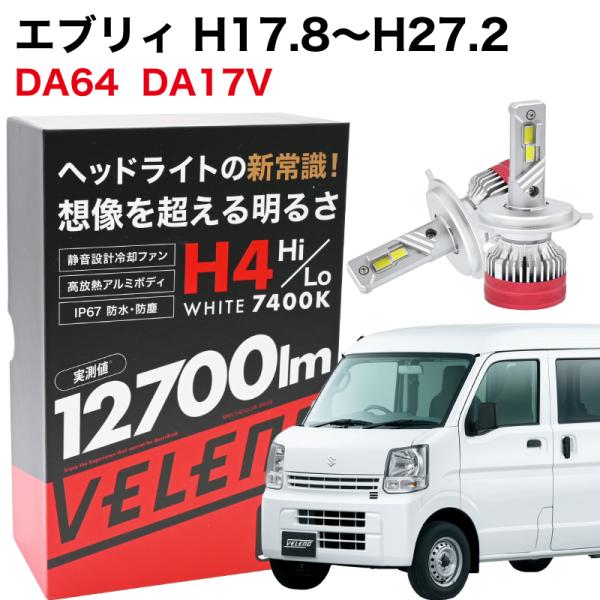 エブリィ H17.8~H27.2 専用 H4 LEDヘッドライト VELENO 実測値 12700l...