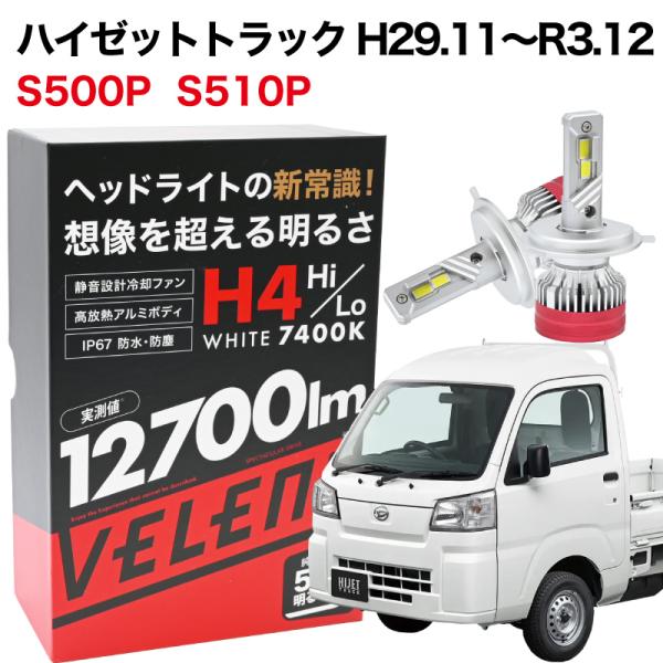 ハイゼットトラック H29.11~R3.12 専用 H4 LEDヘッドライト VELENO 実測値 ...
