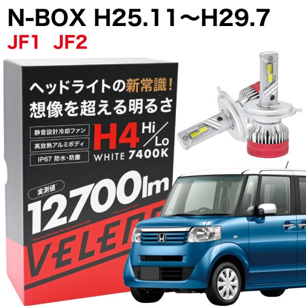 N-BOX H25.11~H29.7 専用 H4 LEDヘッドライト VELENO 実測値 1270...