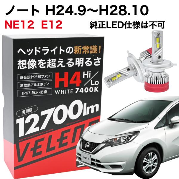 ノート H24.9~H28.10 専用 ※純正LED仕様は不可 H4 LEDヘッドライト VELEN...