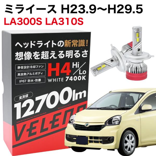 ミライース H23.9~H29.5 専用 H4 LEDヘッドライト VELENO 実測値 12700...