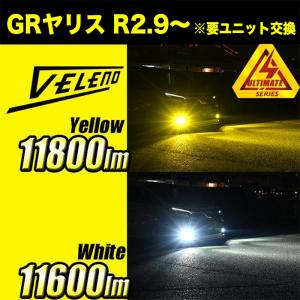 GRヤリス R 2.9 〜 ※要ユニット交換 LEDフォグランプ イエロー イエローフォグ H16 実測値 11600lm 11800lm VELENO ULTIMATE ヴェレーノ ベレーノ