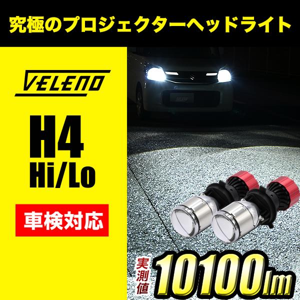 H4 LEDバルブ プロジェクター ヘッドライト LED 実測値10100Lm Hi Lo 切り替え...