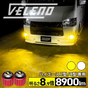 ハイエース 7型 R4.4 〜 専用 VELENO 3500Lm トヨタ 純正 LED フォグランプ ホワイト イエロー フォグ 交換 白 黄色 工具付 ヴェレーノ ベレーノ