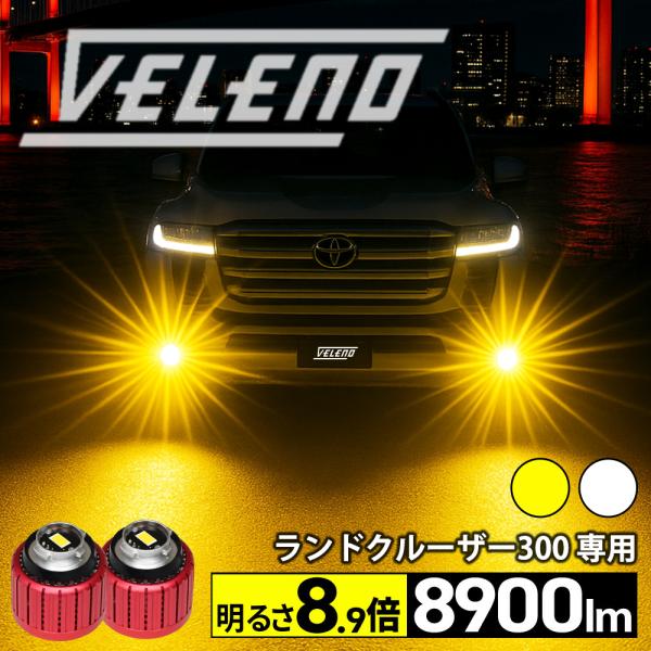 ランドクルーザー 300 R3.8〜 専用 VELENO 8900lm 8400lm LED フォグ...