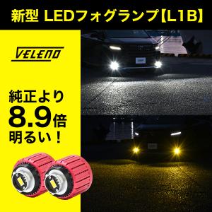 タントファンクロス R4.10〜 専用 VELENO 8900lm 8400lm LED フォグランプ ホワイト イエロー フォグ L1B 白 黄色 工具付 ヴェレーノ