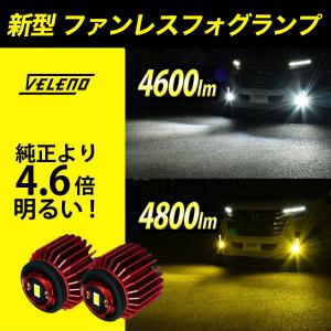 新品 VELENO フォグランプ LED L1B 8400lm イエロー 未開封 VELENO LEDフォグランプ フォグランプ 8900lm 8400lm ホワイト