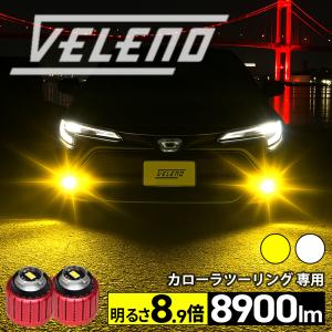 VELENO クラウン H30.6〜 220系 LED フォグランプ 8900lm 8400lm L1B