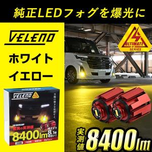 レクサスUX250h UX200H H30.11〜 専用 LED 8400lm イエロー 7800lm ホワイト フォグ トヨタ 純正 VELENO ULTIMATE 2球セット 純正LED交換 ヴェレーノ ベレーノ