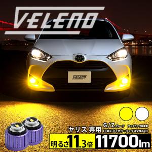 ヤリス ヤリスクロス R2.2 〜 LED フォグランプ 11700lm イエロー 11000lm ホワイト フォグ トヨタ 純正 VELENO 2球 ヴェレーノ