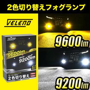 ハイゼット トラック H26.9 LEDフォグランプ カラーチェンジ 2色 切り替え イエロー ホワイト 実測値 9600lm 9200lm VELENO 爆光 ヴェレーノ ベレーノ