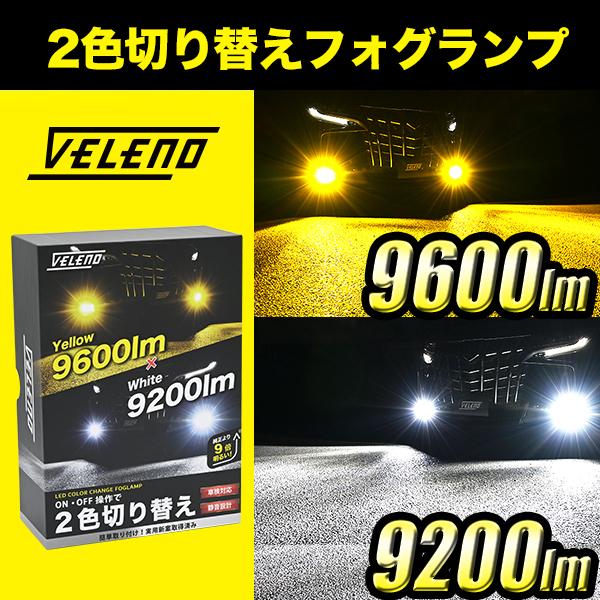 オーリス H18.10 〜 専用 LEDフォグランプ カラーチェンジ 2色 切り替え イエロー ホワ...