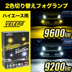 ハイエース 200系 4型 5型 6型 LEDフォグランプ 9600lm カラーチェンジ 2色 切替 フォグランプ 2色発光 イエロー ホワイト PSX26W VELENO｜reiz