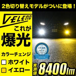 レガシィ B4 BM 系 LEDフォグランプ HB4 カラーチェンジ 2色 切替 イエロー ホワイト 実測値 8400lm VELENO