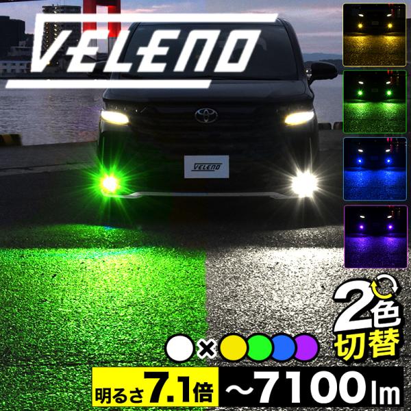 C-HR 後期 R1.10〜 専用 2色切り替え LED フォグランプ VELENO ブルー グリー...