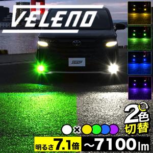 VELENO ヤリス ヤリスクロス 専用 2色切り替え LED フォグランプ