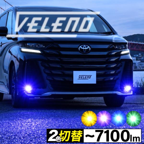ハイラックス R2.8〜 専用 2色切り替え LED フォグランプ VELENO ブルー グリーン ...