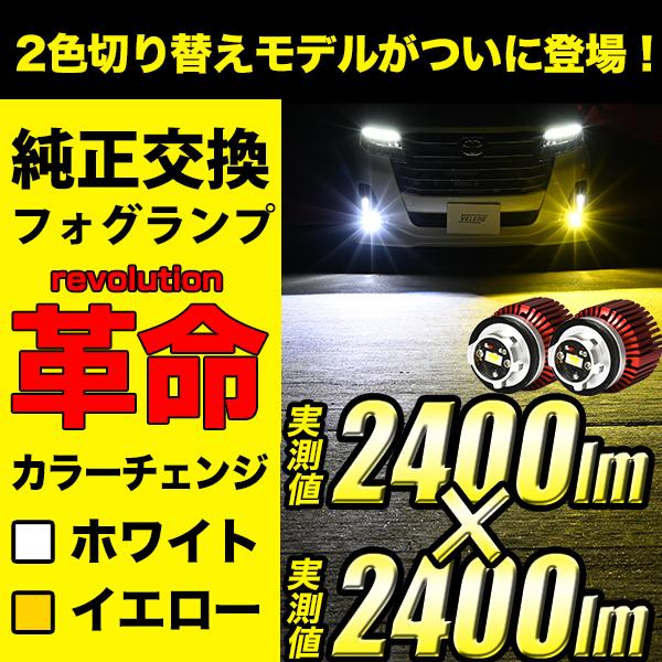 2色切り替え LED フォグランプ L1B VELENO イエロー 7100lm ホワイト 5100...