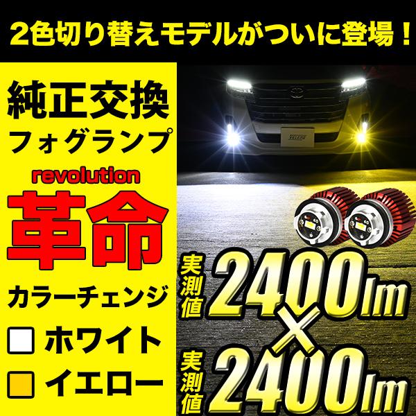 純正 LED フォグランプ 交換 ホワイト イエロー ファンレス 2400lm / 2400lm フ...