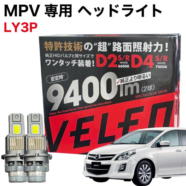 MPV H18.2〜H28.3 LY3P 専用 LEDヘッドライト VELENO 9400lm ロー...