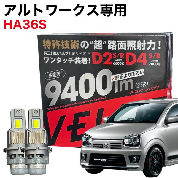 アルト ワークス H27.12〜 HA36S 専用 LEDヘッドライト VELENO 9400lm ...
