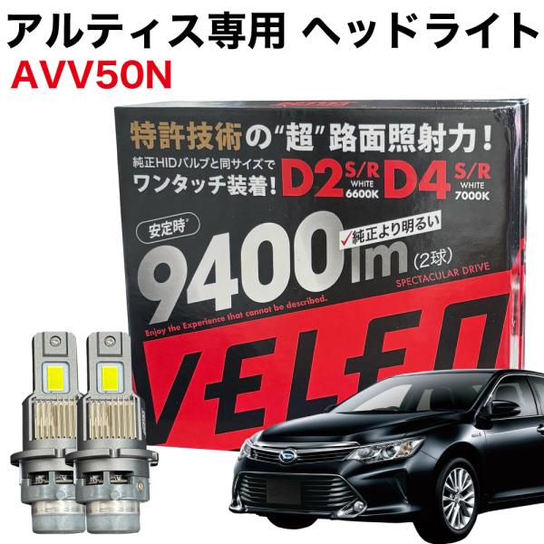アルティス H24.5〜H26.7 AVV50N 専用 LEDヘッドライト VELENO 9400l...