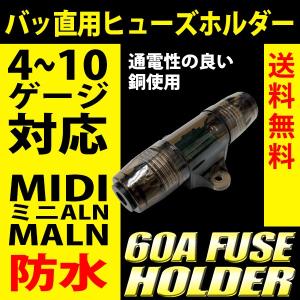 ヒューズホルダー バッテリー直結 60A MIDI ヒューズ付き 4ゲージ 6ゲージ 8ゲージ 10ゲージ AWG 防水｜reiz