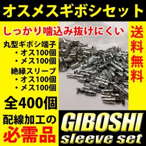 ギボシ端子 丸型 各100個 セット 絶縁スリーブ オス メス