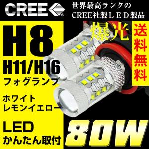 LEDフォグランプ H8/H11/H16 LED CREE 80W 白/ホワイト 黄/イエロー LED フォグランプ