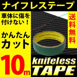 ナイフレステープ 10m巻 カッティング フィニッシュライン デザインライン ラッピングステッカー シール ステッカー カット