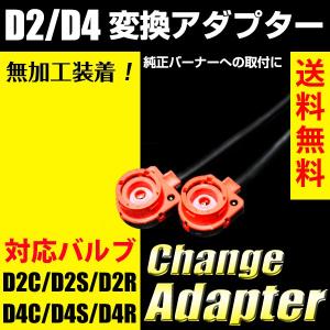 HID 変換アダプター D2 D4 社外バラスト対応 D2C/D2R/D2S/D4C/D4R/D4S対応｜reiz